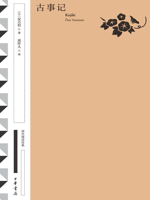 Cover image for 古事记